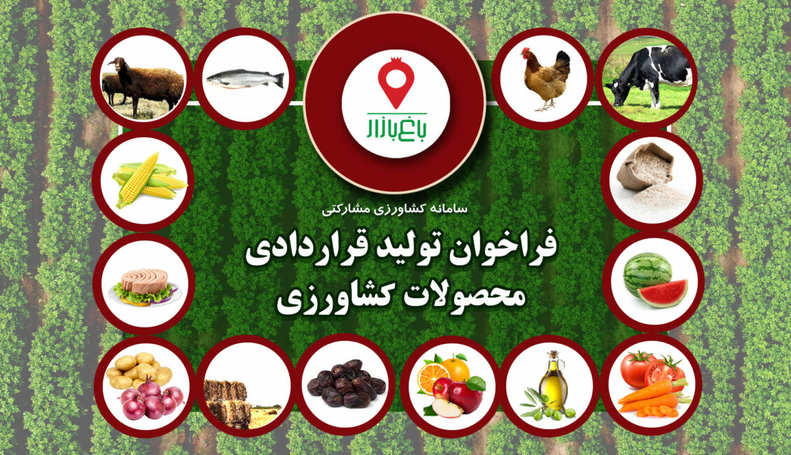 فراخوان تولید قراردادی محصولات کشاورزی