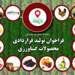 فراخوان تولید قراردادی محصولات کشاورزی